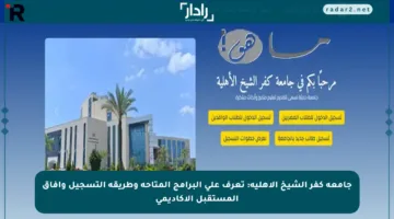 جامعة كفر الشيخ الأهلية: تعرف على البرامج المتاحة وطريقة التسجيل وآفاق المستقبل الأكاديمي